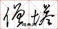 骆恒光僧塔草书怎么写