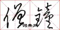 骆恒光僧钟草书怎么写