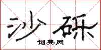 骆恒光沙砾隶书怎么写