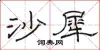 骆恒光沙犀隶书怎么写