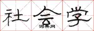 骆恒光社会学隶书怎么写