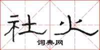骆恒光社火隶书怎么写