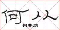 骆恒光何从隶书怎么写