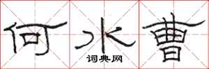 骆恒光何水曹隶书怎么写
