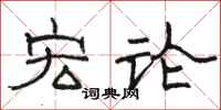 骆恒光宏论隶书怎么写