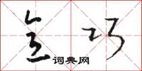 骆恒光意巧草书怎么写