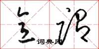 骆恒光意谓草书怎么写