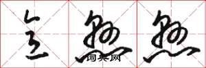骆恒光意悬悬草书怎么写