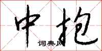 钱沛云中抱行书怎么写