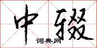 钱沛云中辍行书怎么写