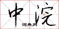 钱沛云中浣行书怎么写