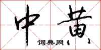 钱沛云中黄行书怎么写