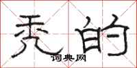 骆恒光秃的隶书怎么写