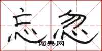 骆恒光忘忽隶书怎么写