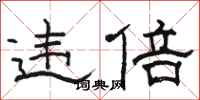 骆恒光违倍隶书怎么写