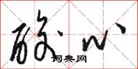 骆恒光酸心草书怎么写