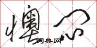 骆恒光懊闷草书怎么写