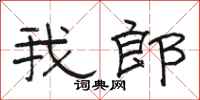 骆恒光我郎隶书怎么写