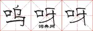 骆恒光呜呀呀隶书怎么写