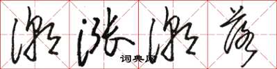 骆恒光潮涨潮落草书怎么写