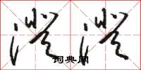 骆恒光澄澄草书怎么写