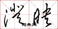 骆恒光澄映草书怎么写