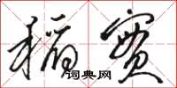 骆恒光稻实草书怎么写