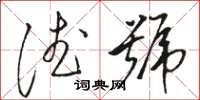 骆恒光德号草书怎么写