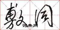 骆恒光敷同草书怎么写