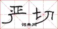 骆恒光严切隶书怎么写