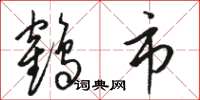 骆恒光鹤市草书怎么写