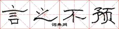 骆恒光言之不预隶书怎么写