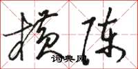 骆恒光横陈草书怎么写