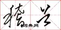 骆恒光稽首草书怎么写