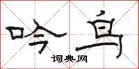 骆恒光吟鸟隶书怎么写