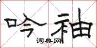 骆恒光吟袖隶书怎么写
