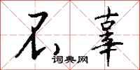 钱沛云不辜行书怎么写