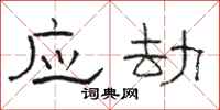 骆恒光应劫隶书怎么写