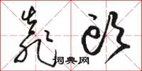骆恒光靠头草书怎么写