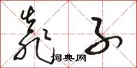 骆恒光靠子草书怎么写