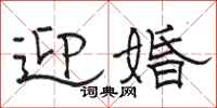 骆恒光迎婚隶书怎么写