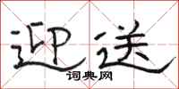 骆恒光迎送隶书怎么写