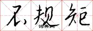钱沛云不规矩行书怎么写