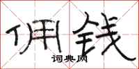 骆恒光佣钱隶书怎么写