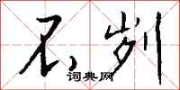 钱沛云不刿行书怎么写