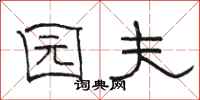 骆恒光园夫隶书怎么写