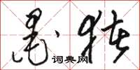骆恒光墨猪草书怎么写