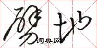 骆恒光劈地草书怎么写