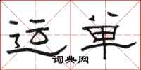骆恒光运单隶书怎么写