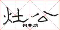 骆恒光灶公隶书怎么写